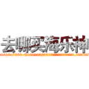 去哪买海乐神 (去哪买海乐神【电.话156x1318x7580-Q1991936399鑫宏药业】我们做的是长期生意,靠的是老客户长期支持
参考消息网2月20日报道 韩媒称，“剩女多、离婚率高的城市，房价一定会上涨。”这是中国经济学家金岩石2016年12月参加在上海举行的房地产相关论坛时说的话。
)