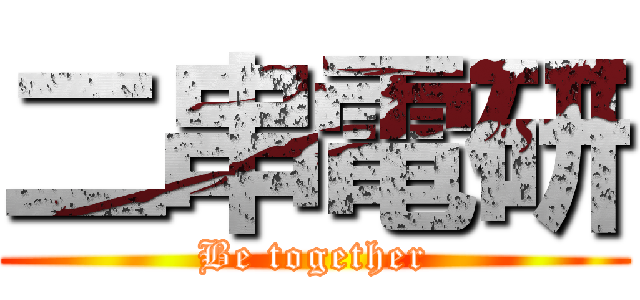 二串電研 (Be together)