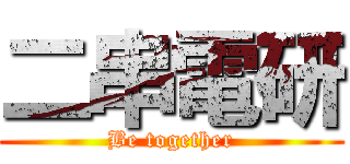 二串電研 (Be together)