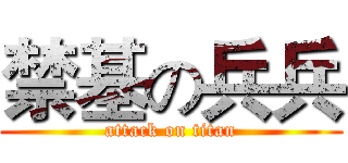 禁基の兵兵 (attack on titan)