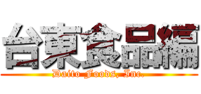 台東食品編 (Daito Foods, Inc.)