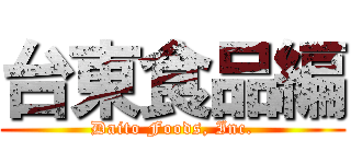 台東食品編 (Daito Foods, Inc.)