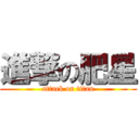 進撃の肥星 (attack on titan)