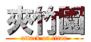 夾竹園 (attack on titan)