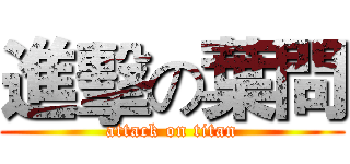 進擊の葉問 (attack on titan)