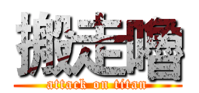 搬走嚕 (attack on titan)