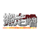 搬走嚕 (attack on titan)