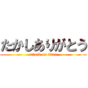 たかしありがとう (attack on titan)