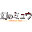 幻のミュウ (attack on titan)