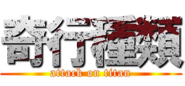 奇行種類 (attack on titan)