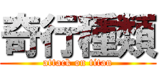 奇行種類 (attack on titan)