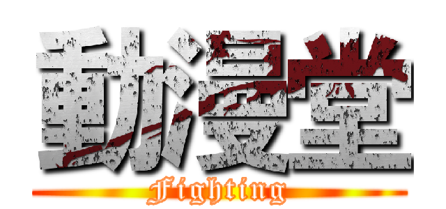 動漫堂 (Fighting)