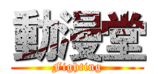 動漫堂 (Fighting)