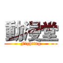 動漫堂 (Fighting)