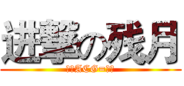 进撃の残月 (后宫ACG=动漫)