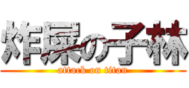 炸屎の子林 (attack on titan)