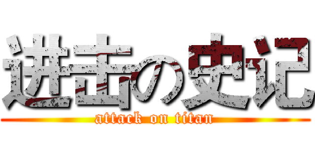 进击の史记 (attack on titan)