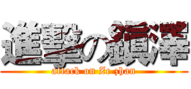 進擊の鎭澤 (attack on Ze zhan)