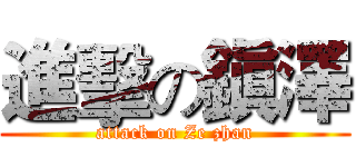 進擊の鎭澤 (attack on Ze zhan)