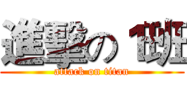 進擊の１班 (attack on titan)