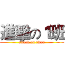 進擊の１班 (attack on titan)