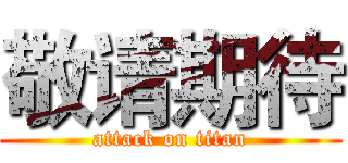 敬请期待 (attack on titan)