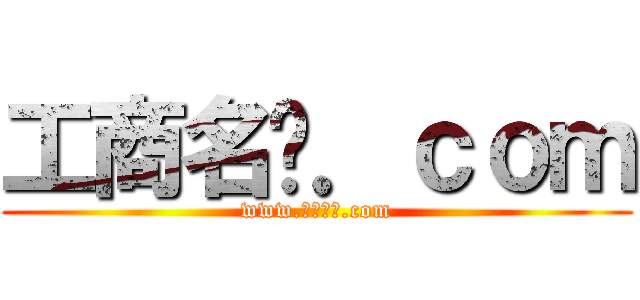 工商名錄．ｃｏｍ (www.工商名錄.com)