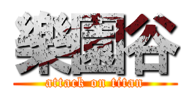 樂園谷 (attack on titan)