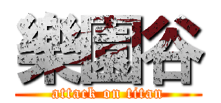 樂園谷 (attack on titan)