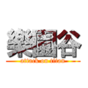 樂園谷 (attack on titan)