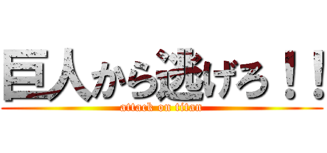 巨人から逃げろ！！ (attack on titan)