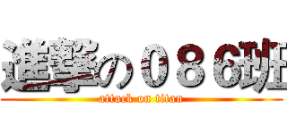 進撃の０８６班 (attack on titan)