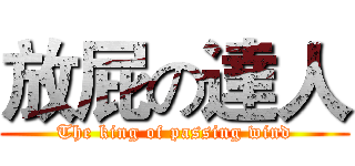 放屁の達人 (The king of passing wind)