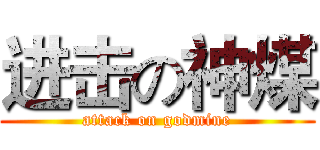 进击の神煤 (attack on godmine)