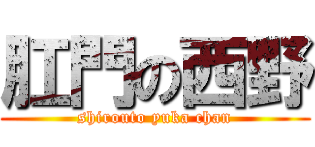 肛門の西野 (shirouto yuka chan)