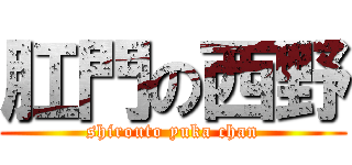 肛門の西野 (shirouto yuka chan)