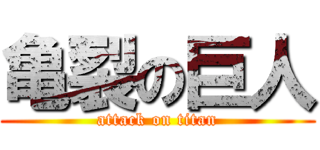 亀裂の巨人 (attack on titan)