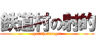 鉄道村の射的 (get　the　target)