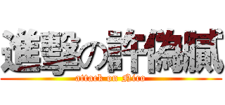 進擊の許偽膩 (attack on Nico)