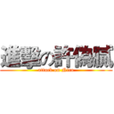 進擊の許偽膩 (attack on Nico)