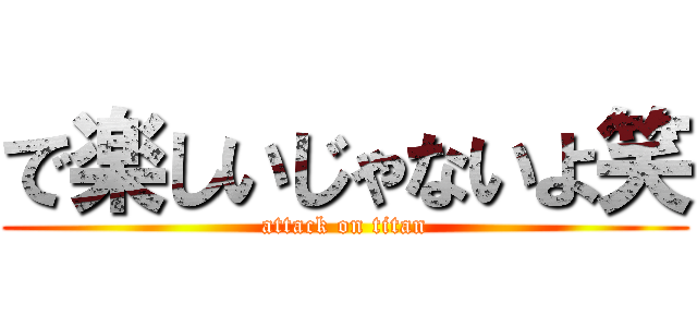 で楽しいじゃないよ笑 (attack on titan)