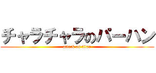 チャラチャラのパーハン (attack on titan)