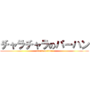 チャラチャラのパーハン (attack on titan)