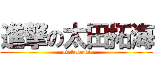 進撃の太田拓海 (otatakumi)