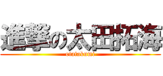 進撃の太田拓海 (otatakumi)