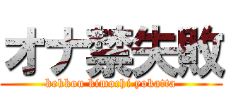 オナ禁失敗 (kekkou kimochi yokatta)