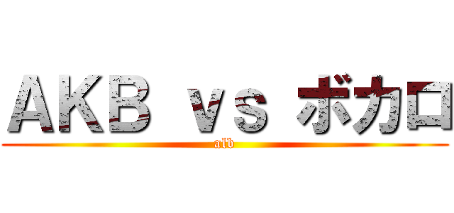 ＡＫＢ ｖｓ ボカロ (alb)