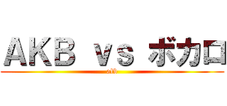 ＡＫＢ ｖｓ ボカロ (alb)