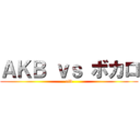 ＡＫＢ ｖｓ ボカロ (alb)