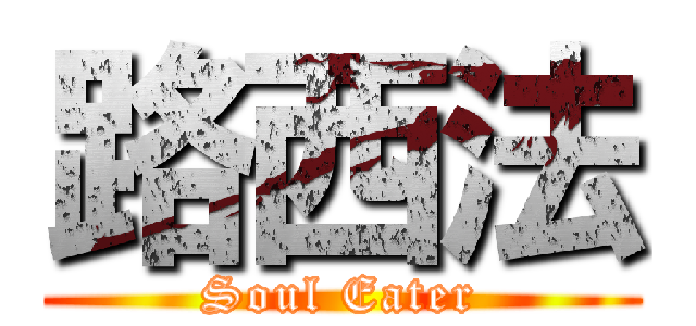 路西法 (Soul Eater)